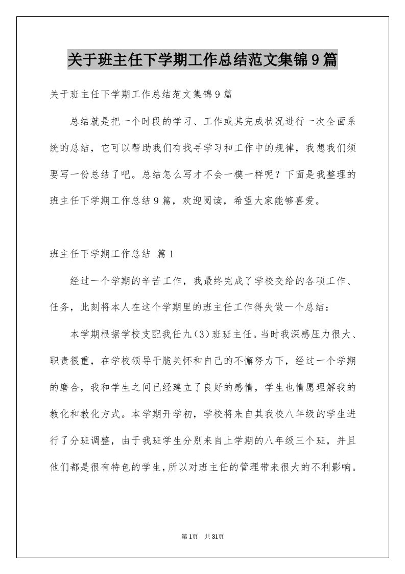 关于班主任下学期工作总结范文集锦9篇