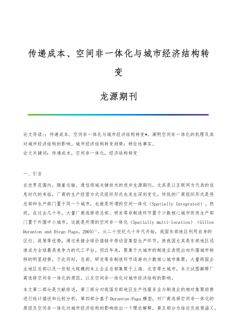 传递成本、空间非一体化与城市经济结构转变-龙源期刊