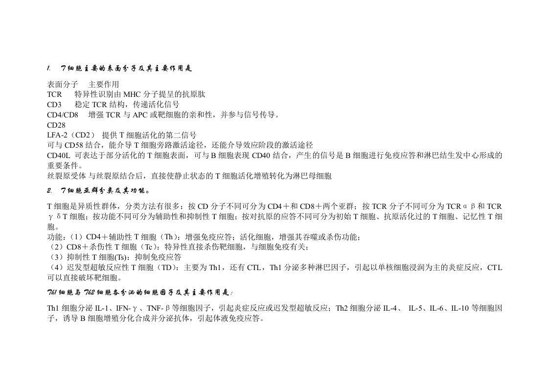 T细胞主要的表面分子及其主要作用