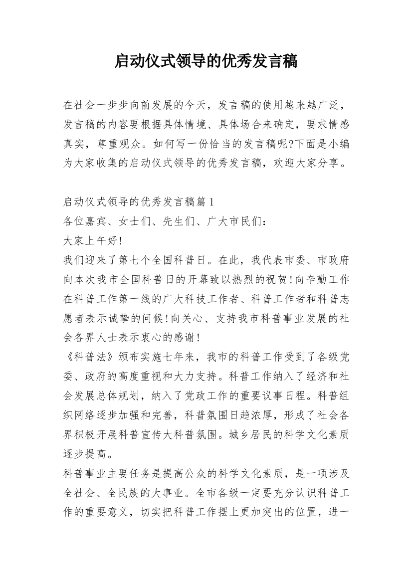 启动仪式领导的优秀发言稿