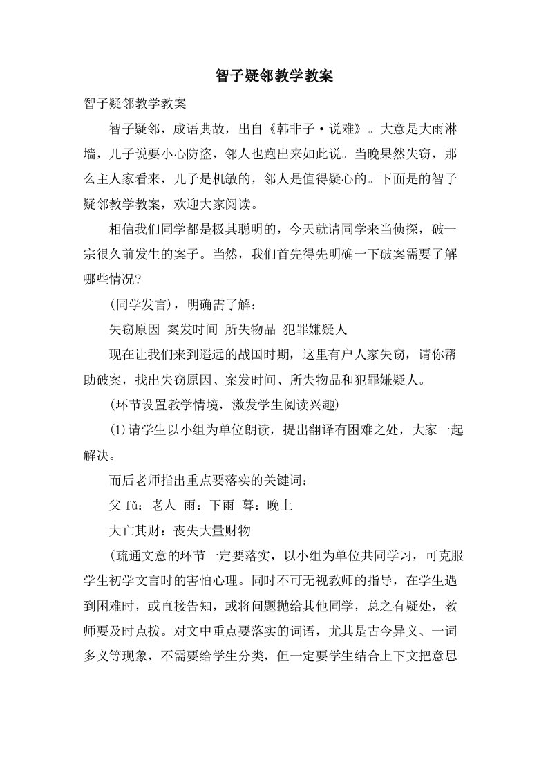 智子疑邻教学教案