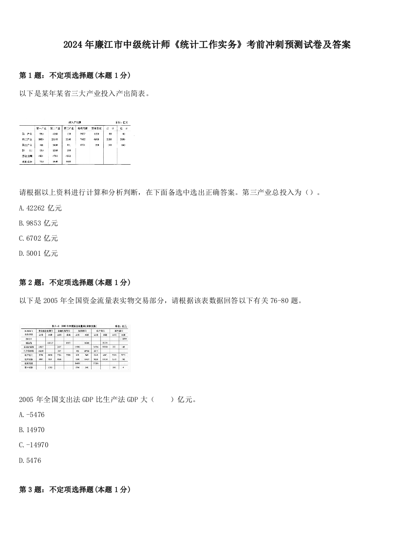 2024年廉江市中级统计师《统计工作实务》考前冲刺预测试卷及答案