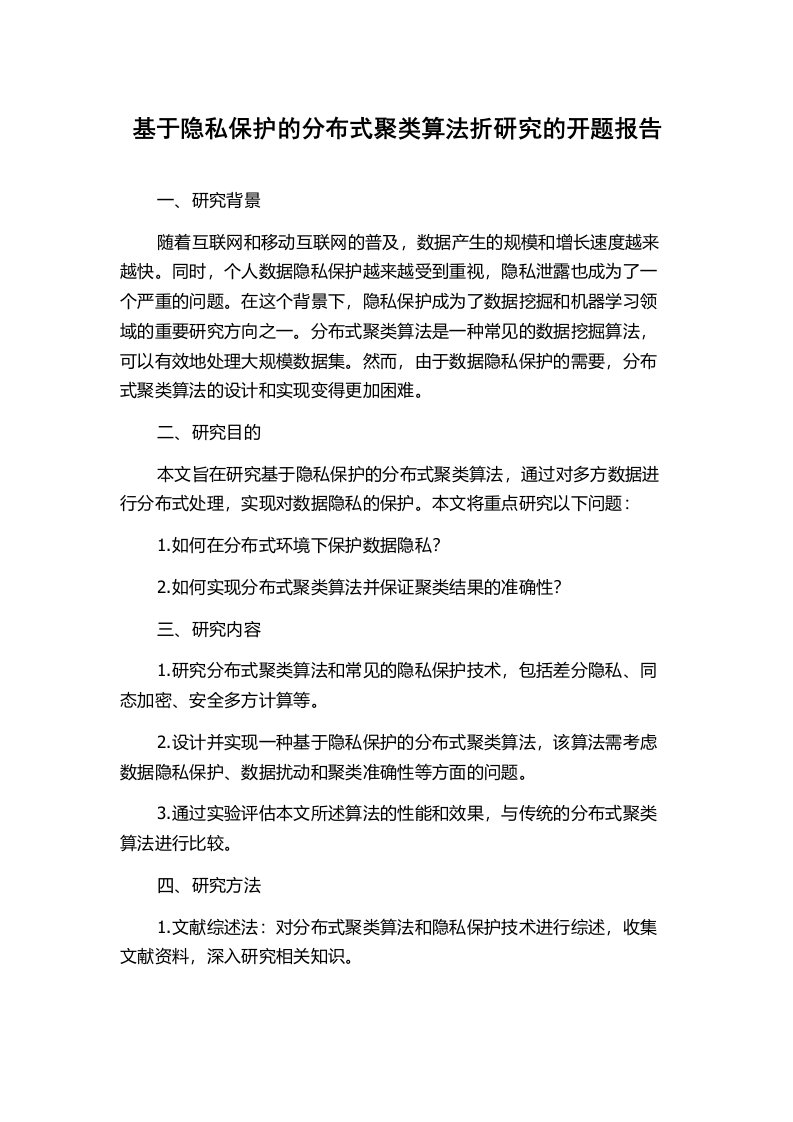 基于隐私保护的分布式聚类算法折研究的开题报告