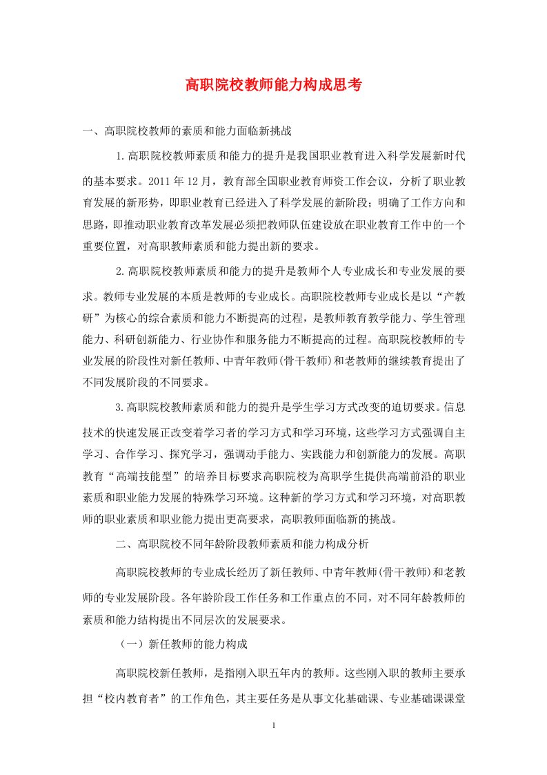 精编高职院校教师能力构成思考