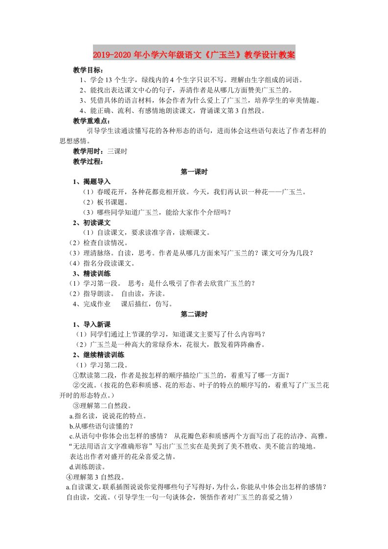 2019-2020年小学六年级语文《广玉兰》教学设计教案