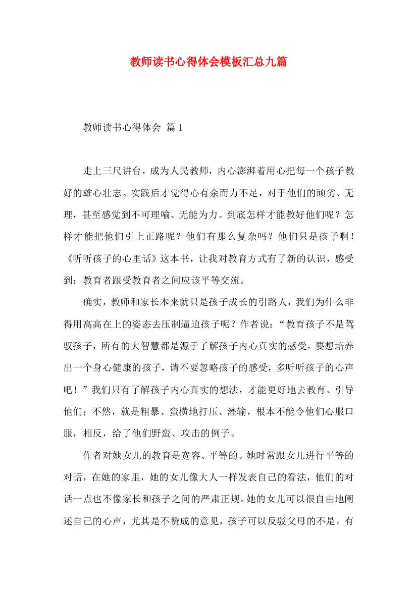 教师读书心得体会模板汇总九篇（一）