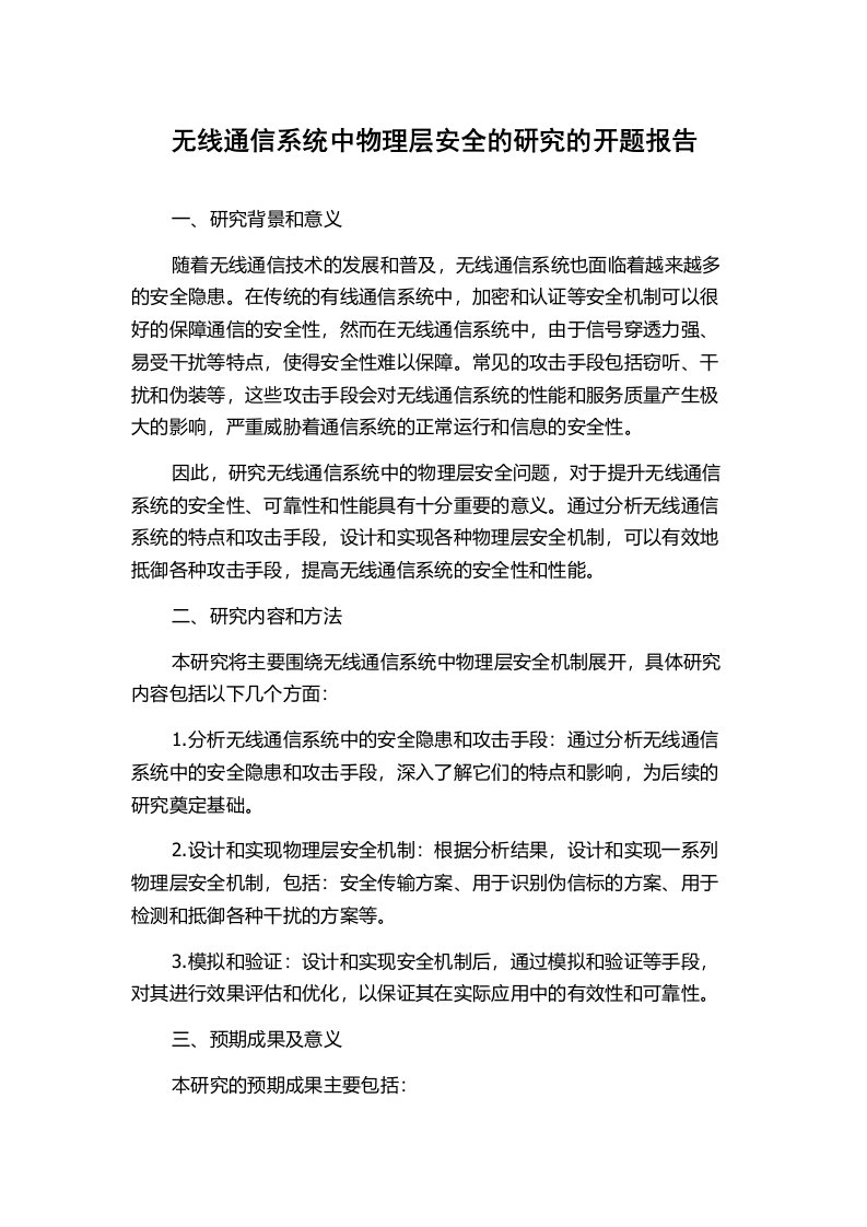 无线通信系统中物理层安全的研究的开题报告