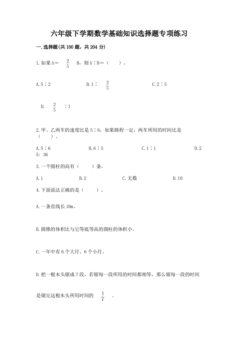 六年级下学期数学基础知识选择题专项练习附参考答案【预热题】