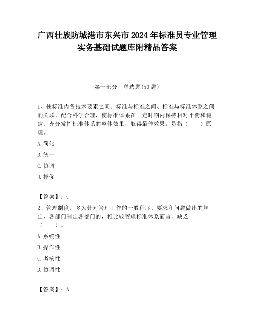 广西壮族防城港市东兴市2024年标准员专业管理实务基础试题库附精品答案