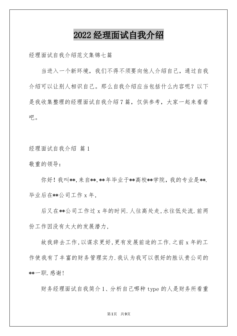 2022经理面试自我介绍_5