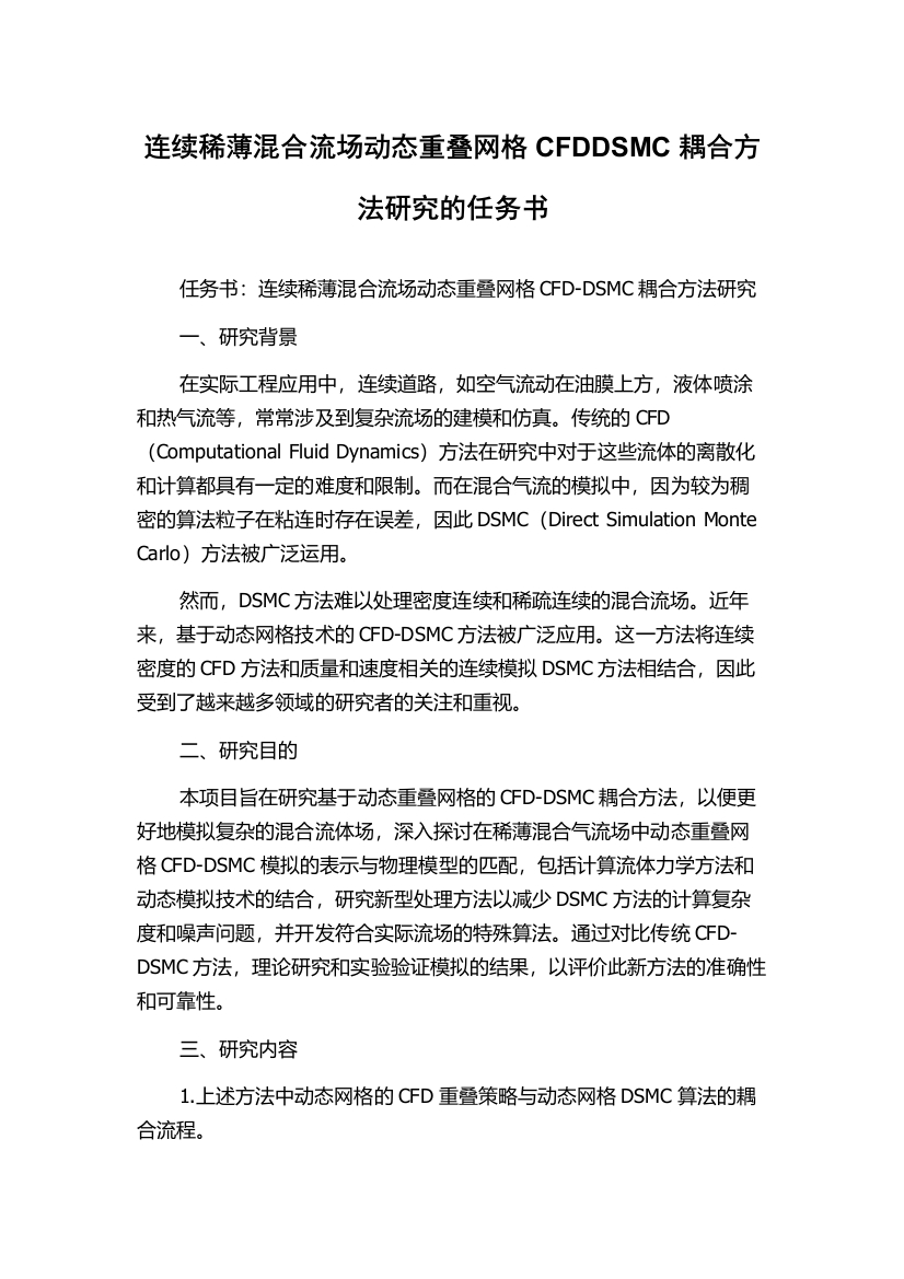 连续稀薄混合流场动态重叠网格CFDDSMC耦合方法研究的任务书