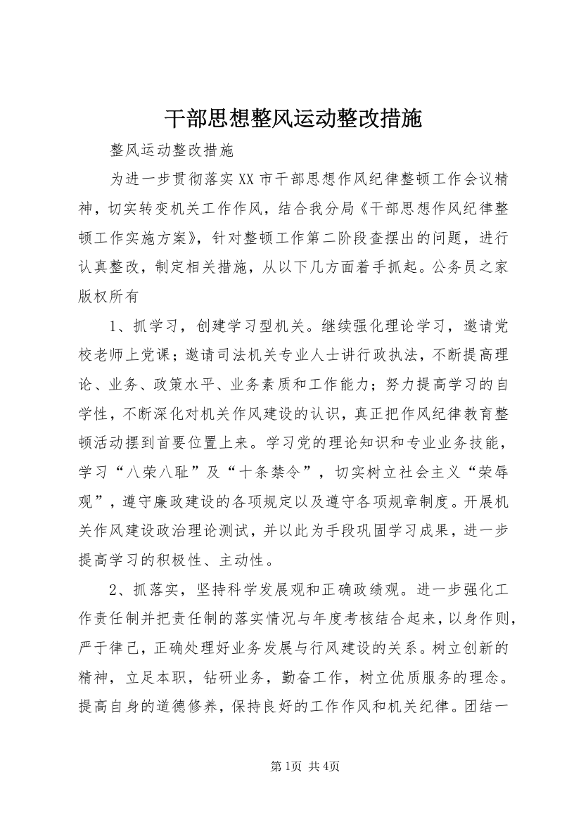 干部思想整风运动整改措施