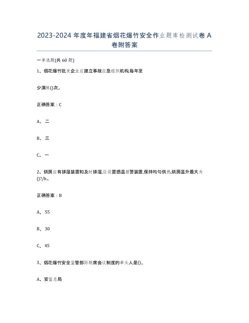 20232024年度年福建省烟花爆竹安全作业题库检测试卷A卷附答案