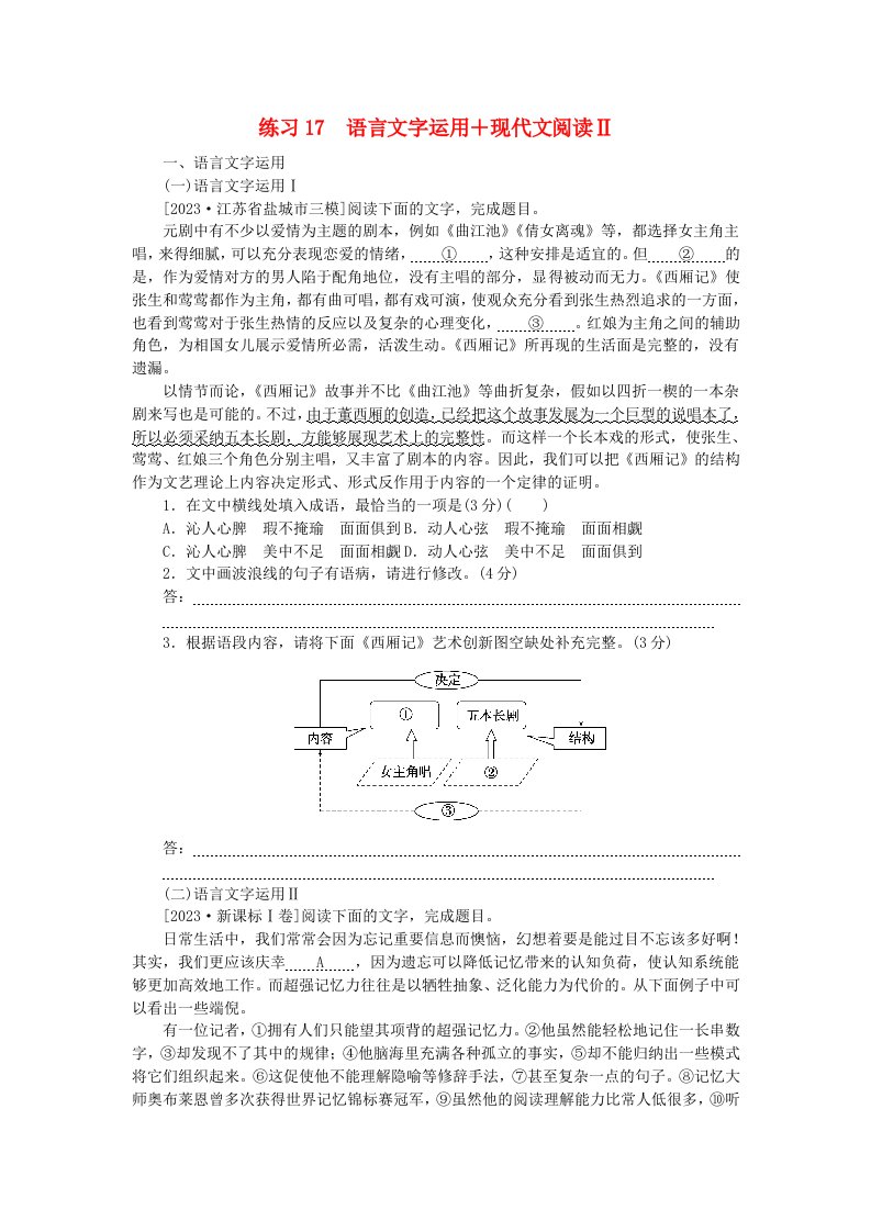 新教材2024届高考语文二轮专项分层特训卷第二部分组合循环练练习17语言文字运用