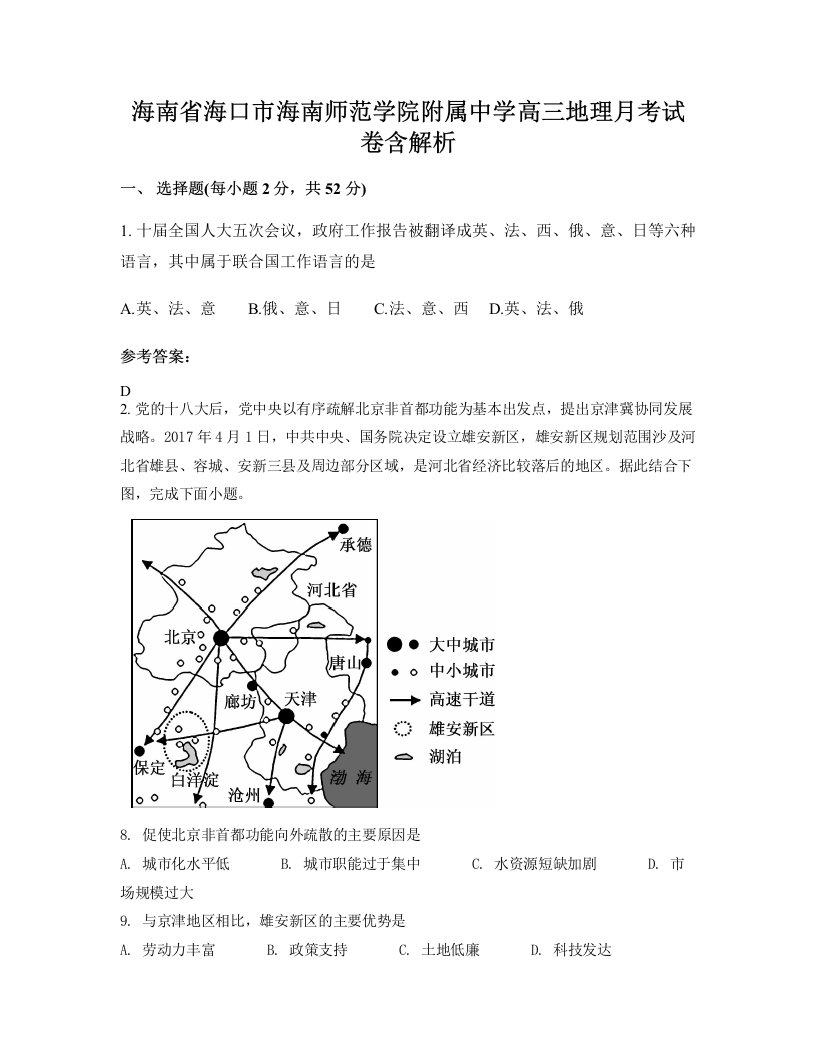 海南省海口市海南师范学院附属中学高三地理月考试卷含解析