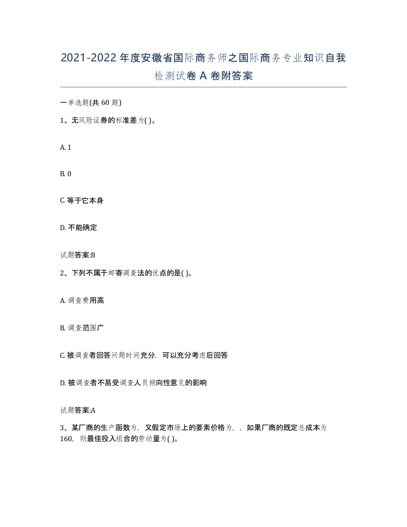 2021-2022年度安徽省国际商务师之国际商务专业知识自我检测试卷A卷附答案