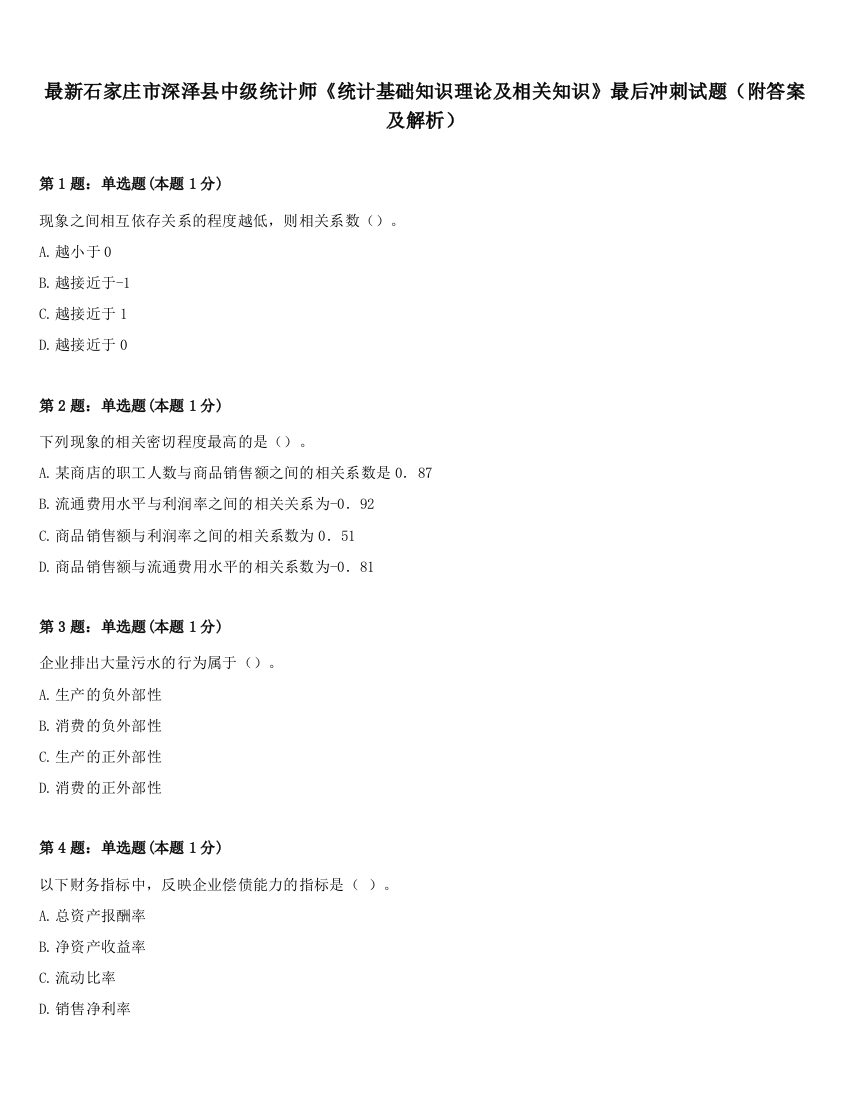 最新石家庄市深泽县中级统计师《统计基础知识理论及相关知识》最后冲刺试题（附答案及解析）