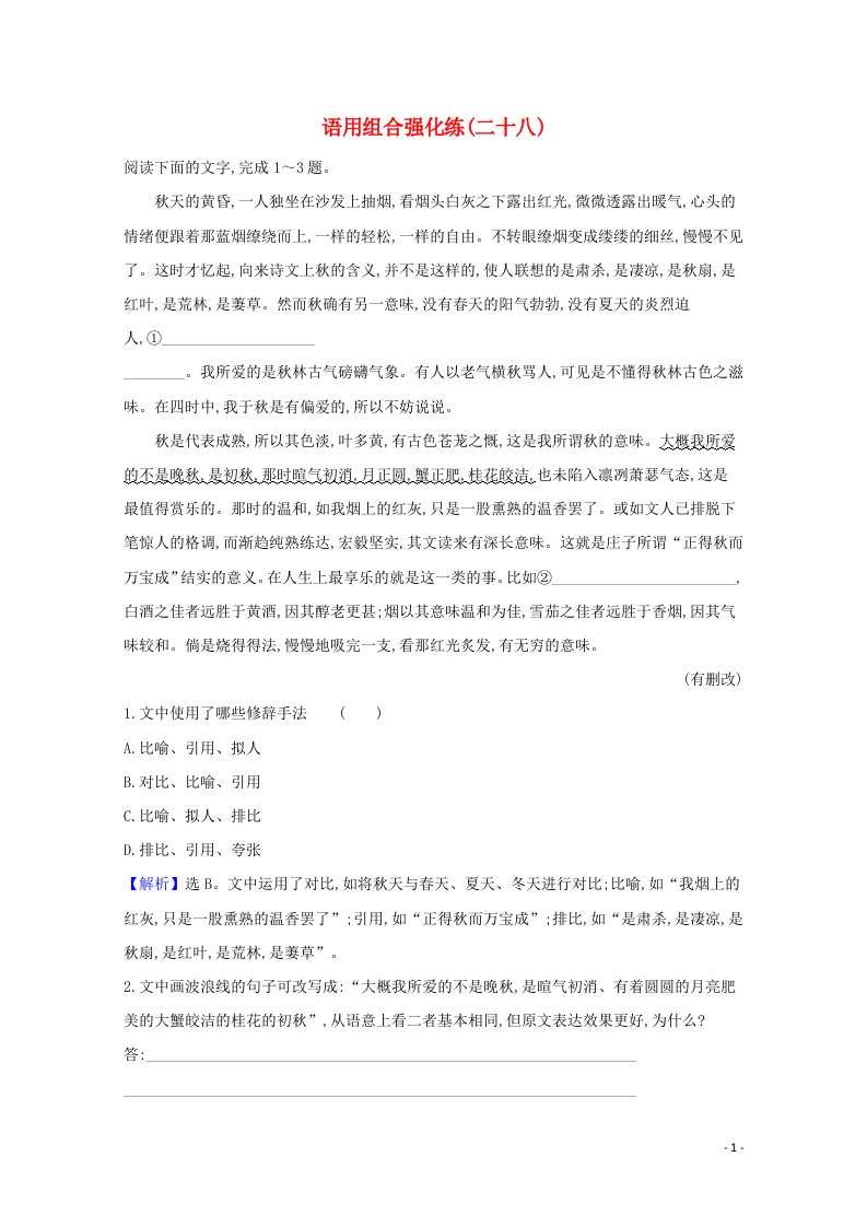 2021届高考语文二轮复习语用组合强化练二十八含解析