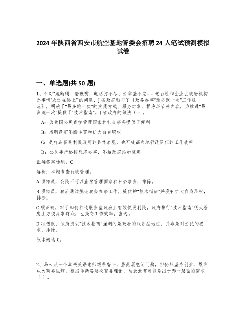 2024年陕西省西安市航空基地管委会招聘24人笔试预测模拟试卷-24