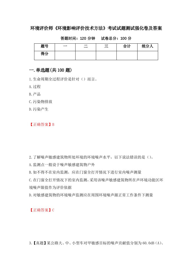 环境评价师环境影响评价技术方法考试试题测试强化卷及答案第99期