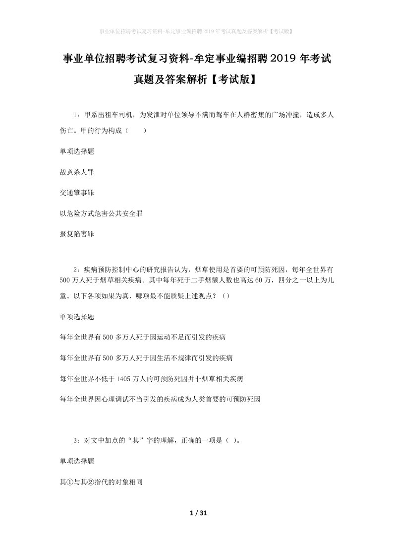 事业单位招聘考试复习资料-牟定事业编招聘2019年考试真题及答案解析考试版_1