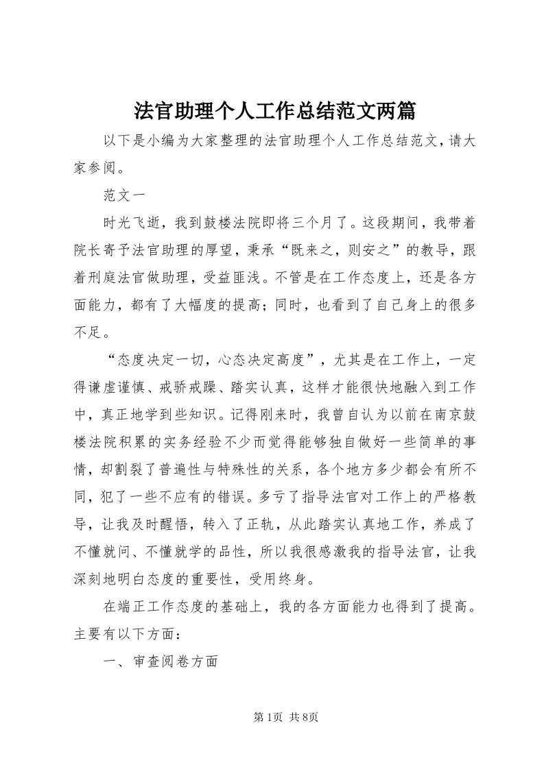 法官助理个人工作总结范文两篇