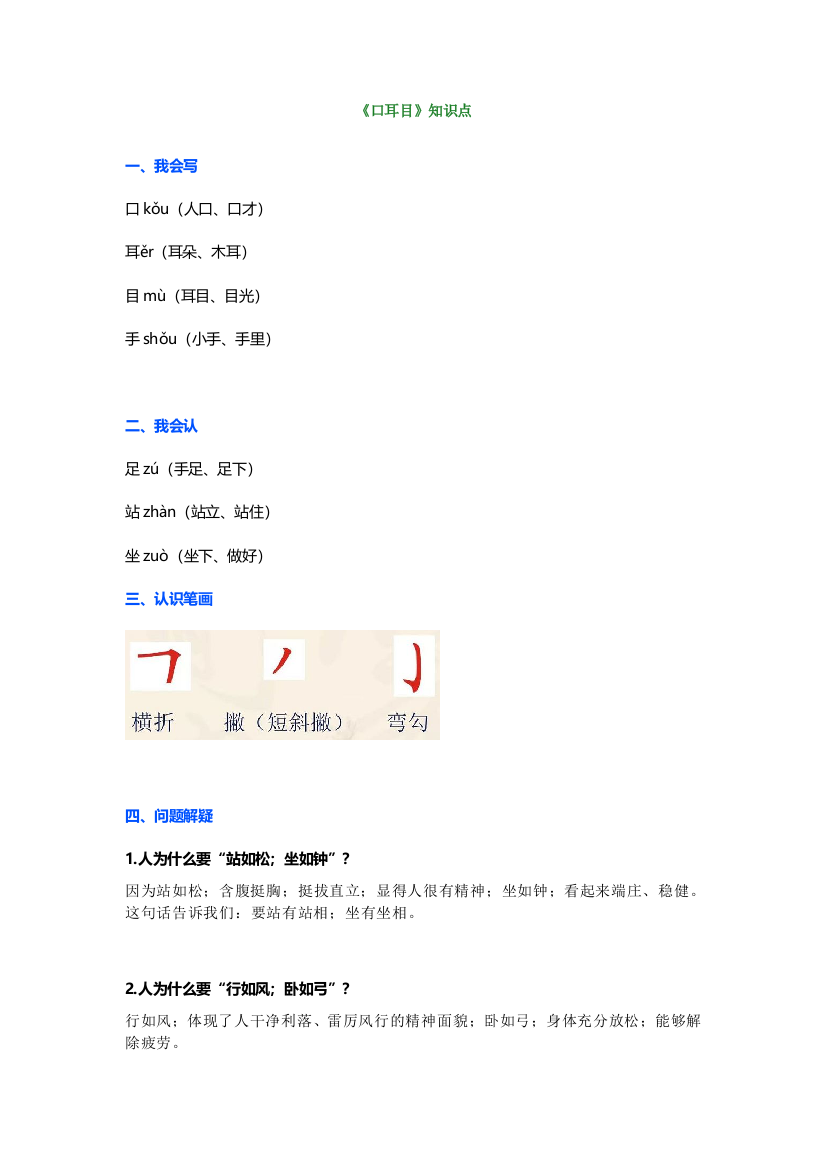 【小学语文】部编版一年级上册识字3《口耳目》知识点+同步练习