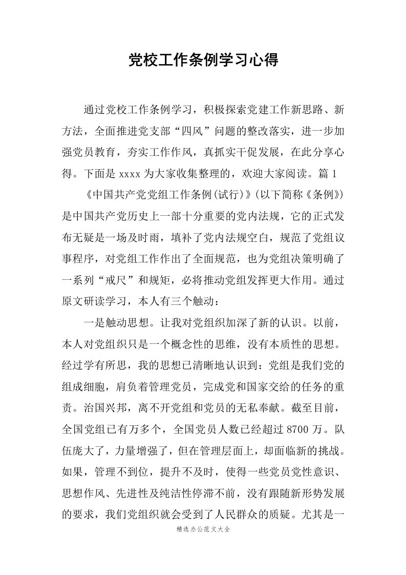 党校工作条例学习心得