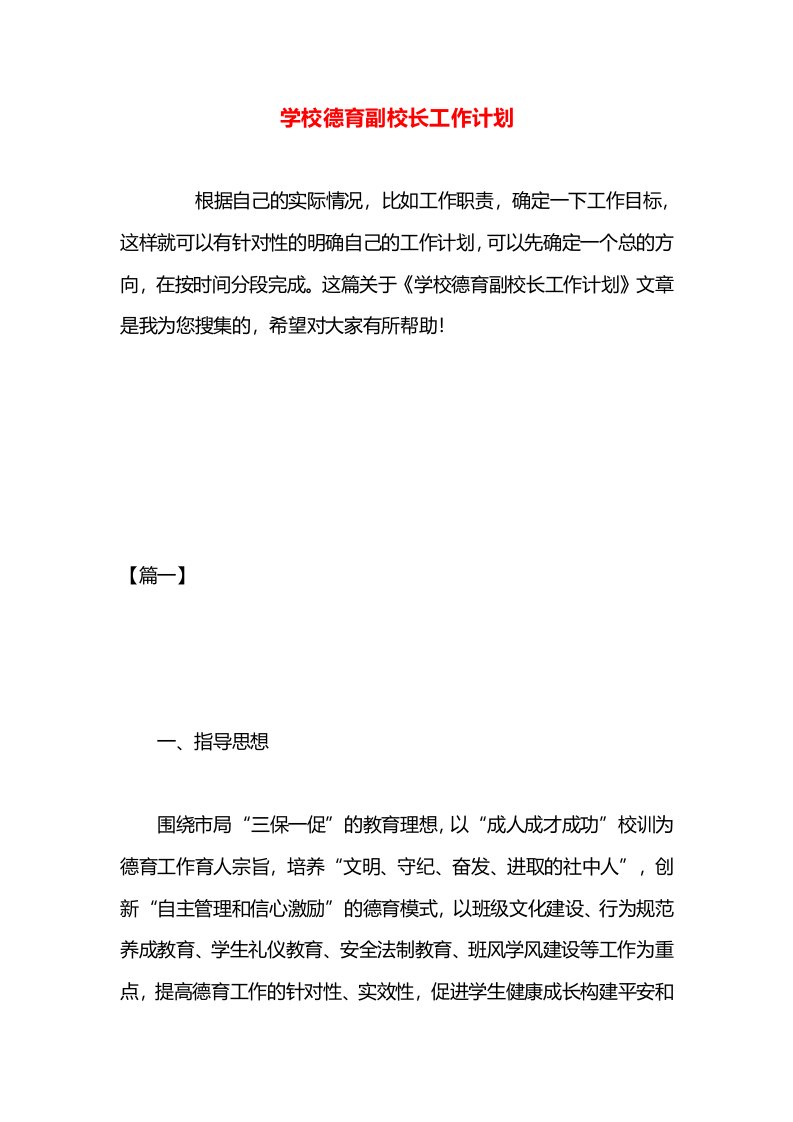 学校德育副校长工作计划