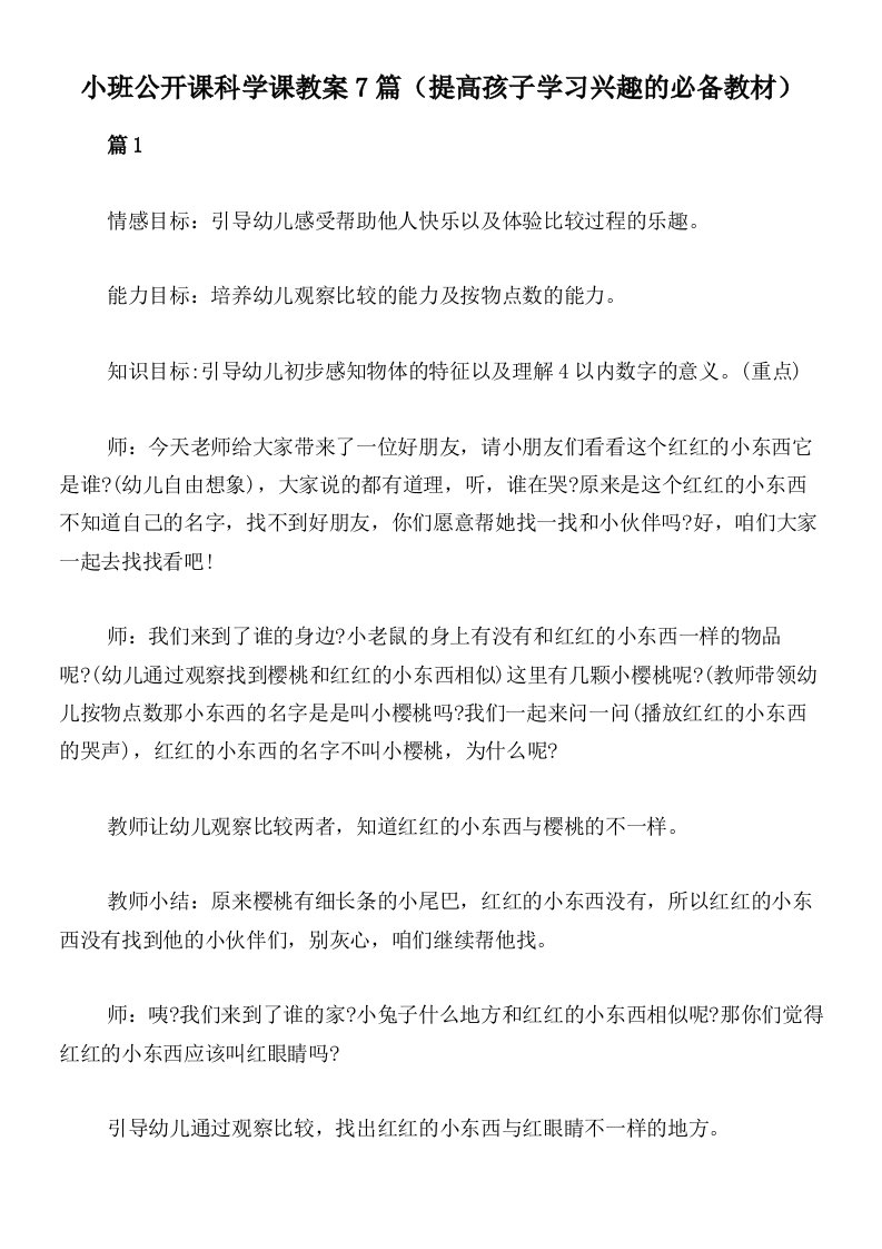 小班公开课科学课教案7篇（提高孩子学习兴趣的必备教材）