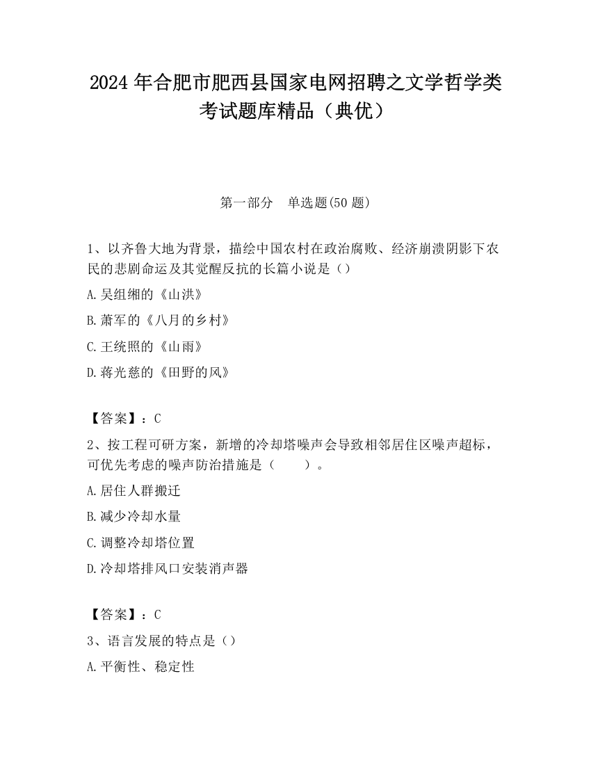 2024年合肥市肥西县国家电网招聘之文学哲学类考试题库精品（典优）