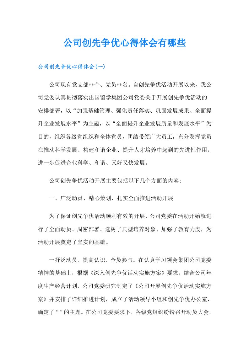 公司创先争优心得体会有哪些