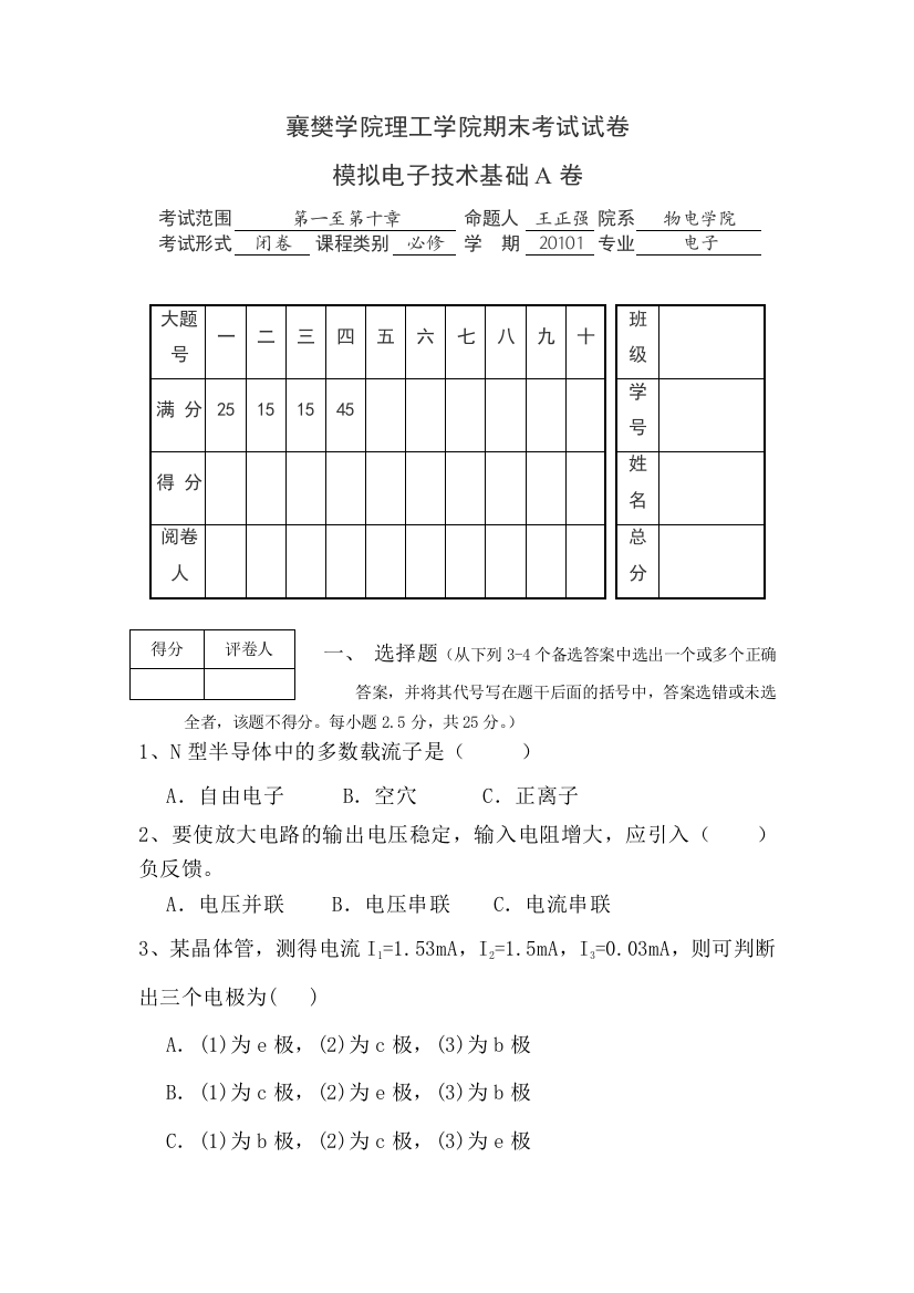 模拟电子技术基础A1