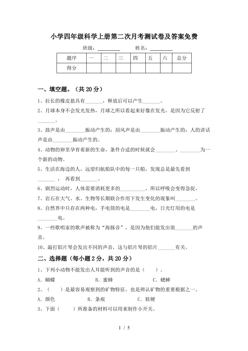 小学四年级科学上册第二次月考测试卷及答案免费