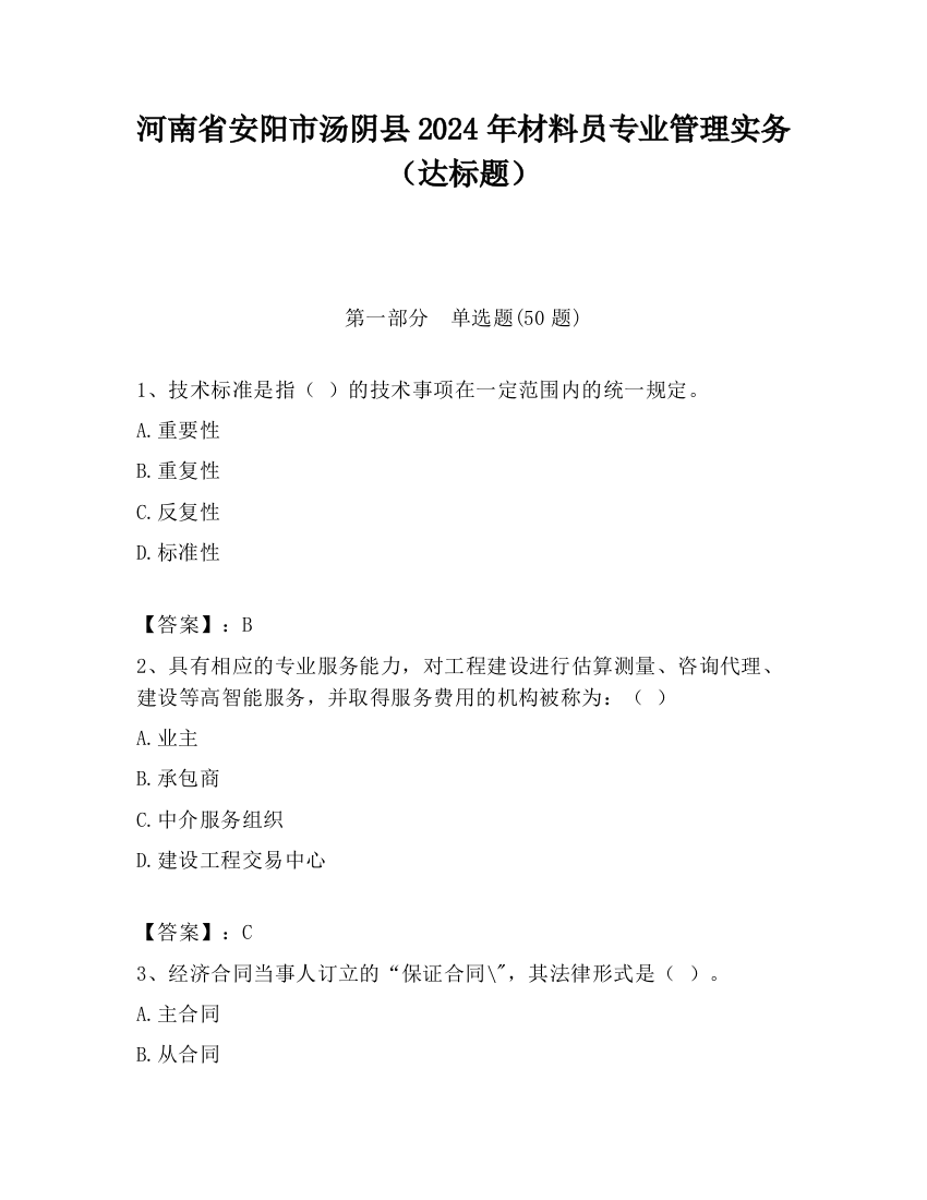 河南省安阳市汤阴县2024年材料员专业管理实务（达标题）