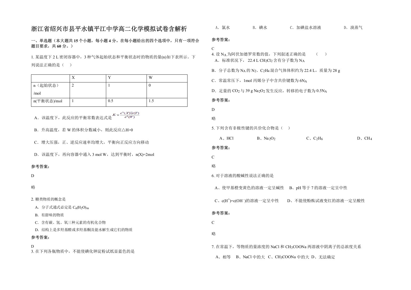 浙江省绍兴市县平水镇平江中学高二化学模拟试卷含解析