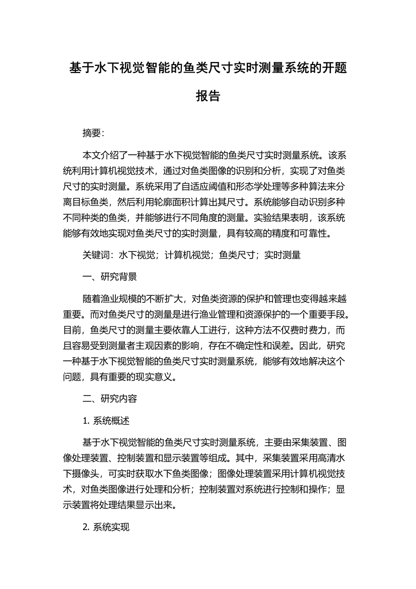 基于水下视觉智能的鱼类尺寸实时测量系统的开题报告