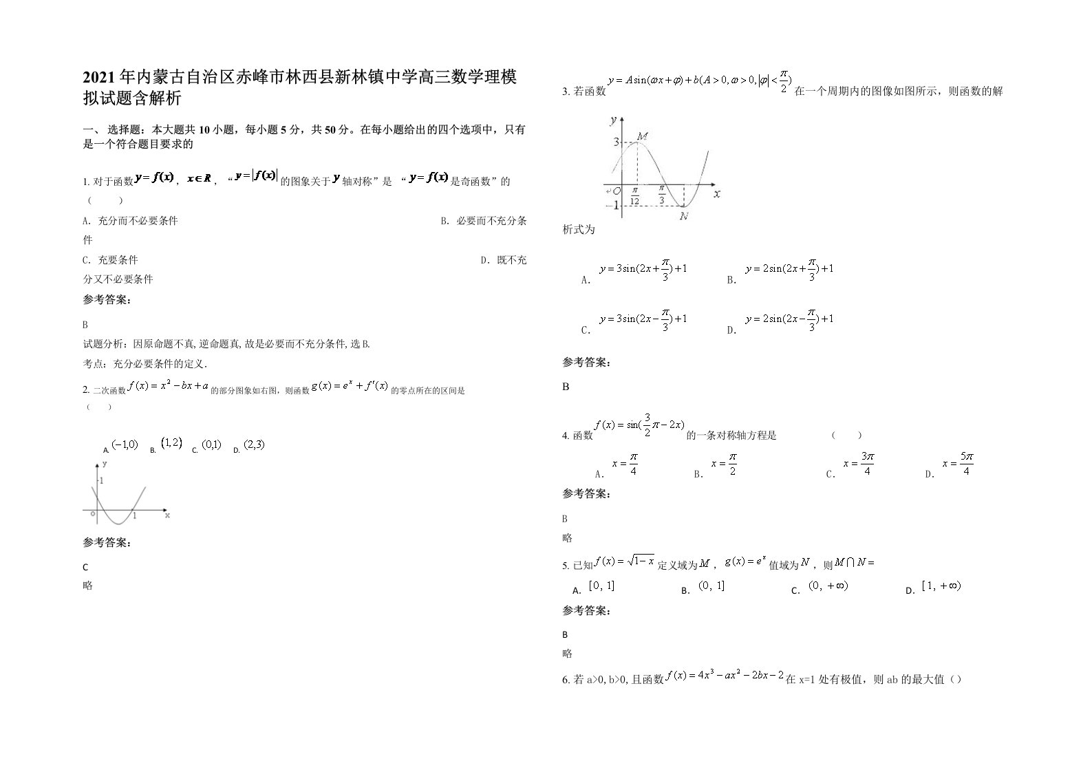 2021年内蒙古自治区赤峰市林西县新林镇中学高三数学理模拟试题含解析