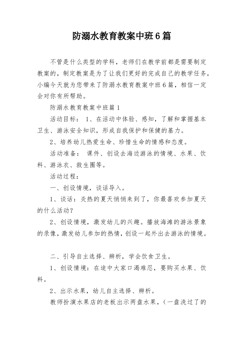 防溺水教育教案中班6篇