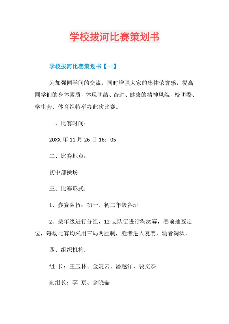 学校拔河比赛策划书