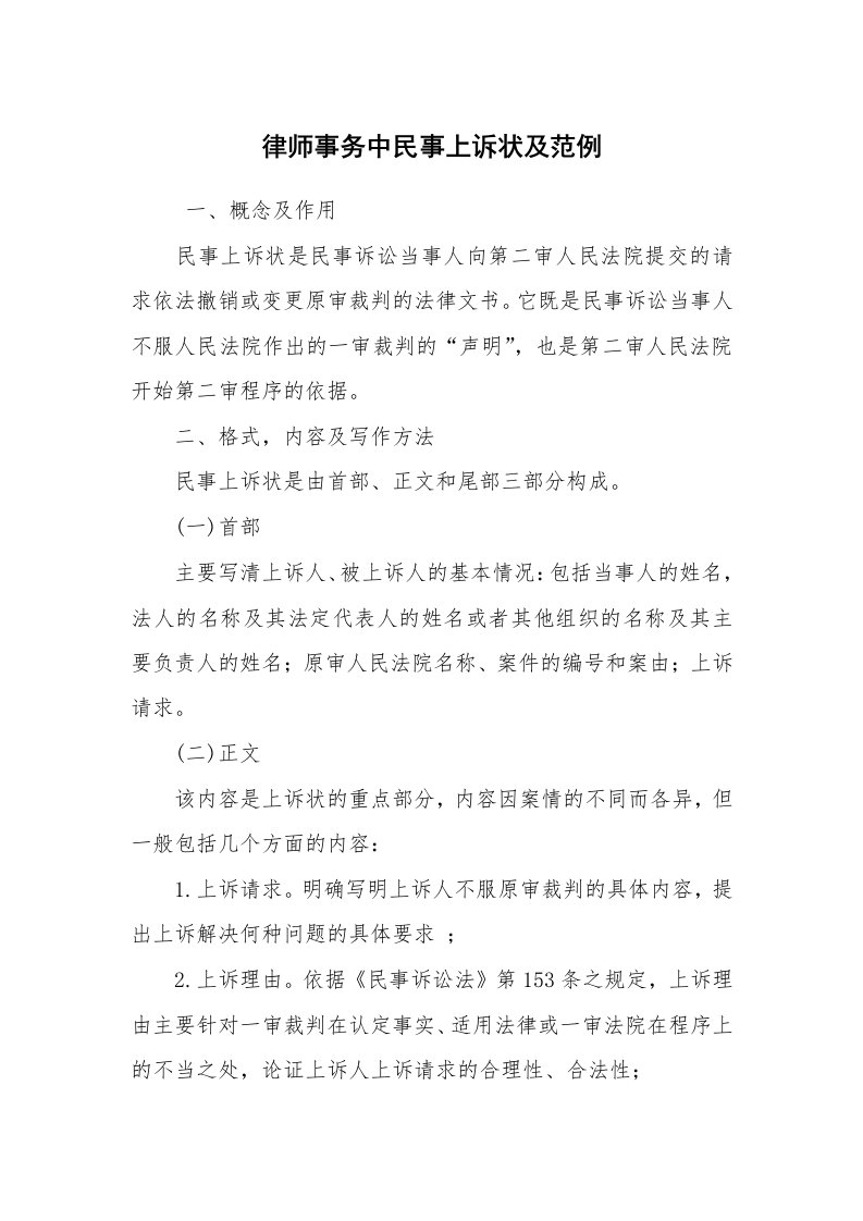 公文写作_法律文书_律师事务中民事上诉状及范例