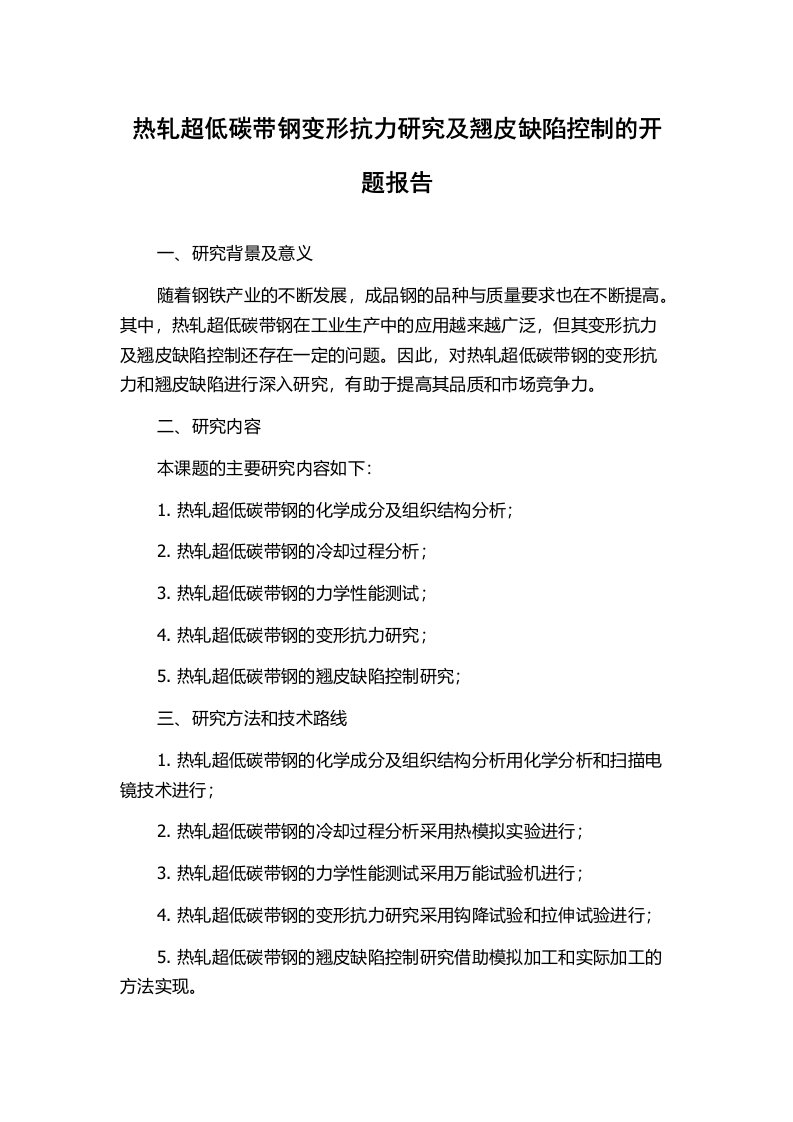 热轧超低碳带钢变形抗力研究及翘皮缺陷控制的开题报告