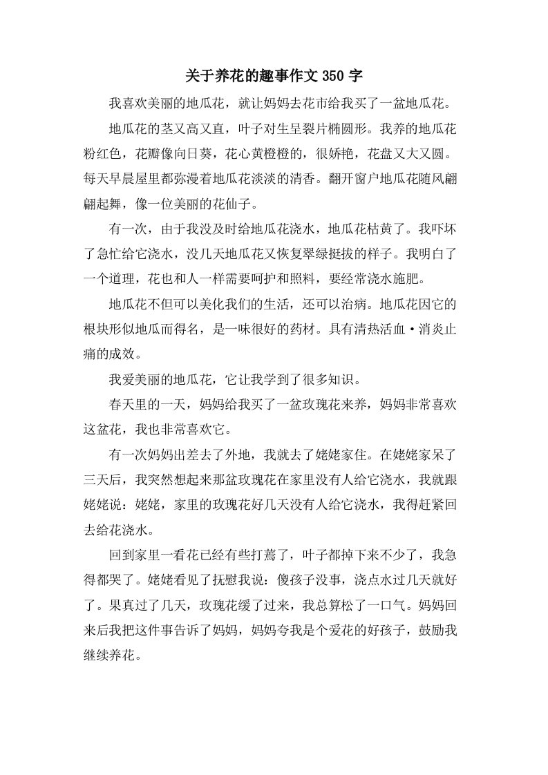 关于养花的趣事作文350字