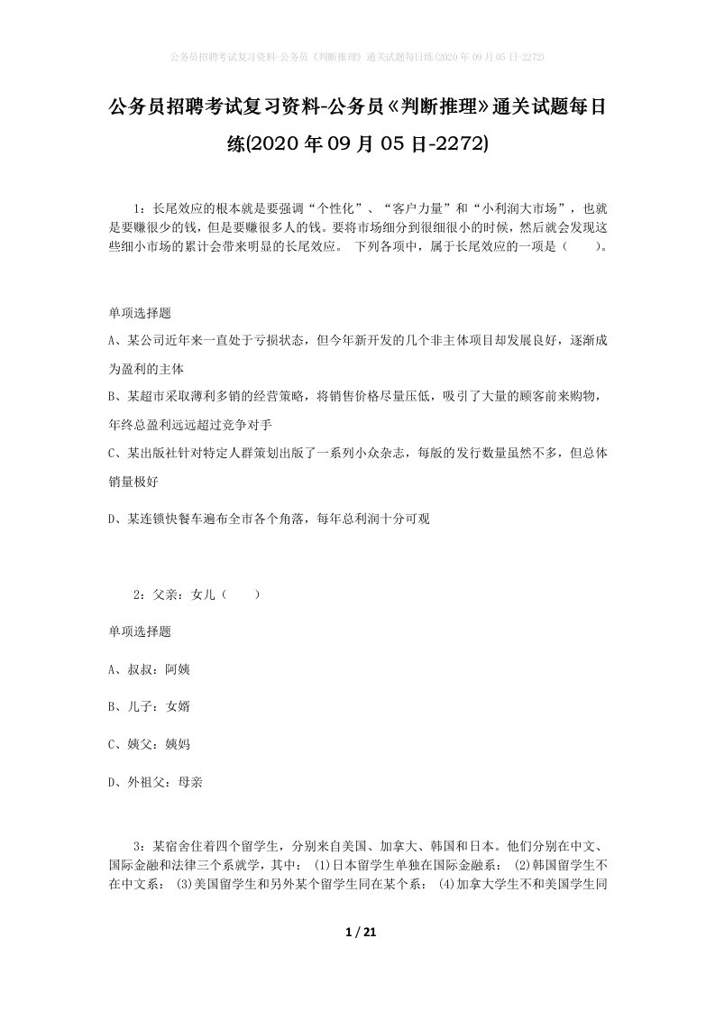 公务员招聘考试复习资料-公务员判断推理通关试题每日练2020年09月05日-2272