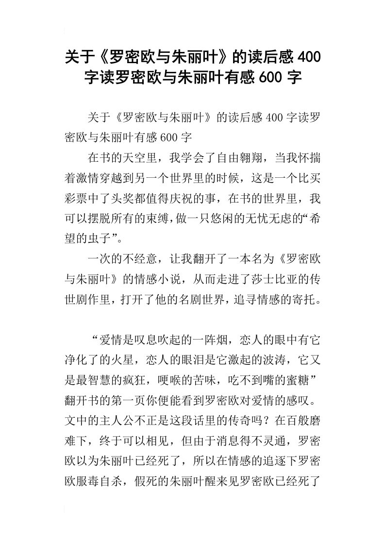 关于罗密欧与朱丽叶的读后感400字读罗密欧与朱丽叶有感600字