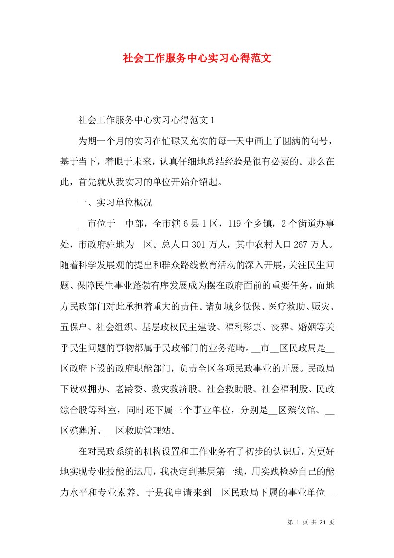 社会工作服务中心实习心得范文