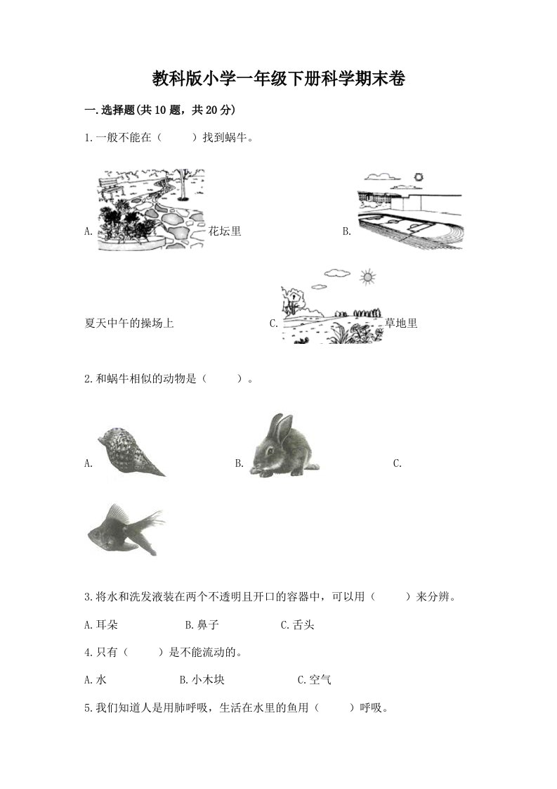 教科版小学一年级下册科学期末卷（预热题）