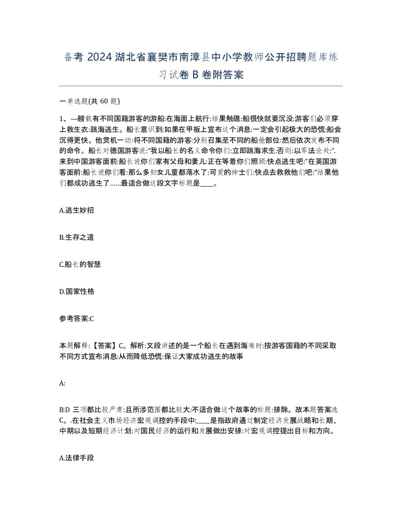 备考2024湖北省襄樊市南漳县中小学教师公开招聘题库练习试卷B卷附答案