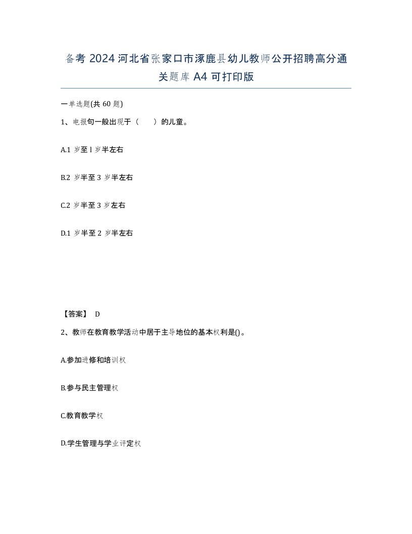 备考2024河北省张家口市涿鹿县幼儿教师公开招聘高分通关题库A4可打印版