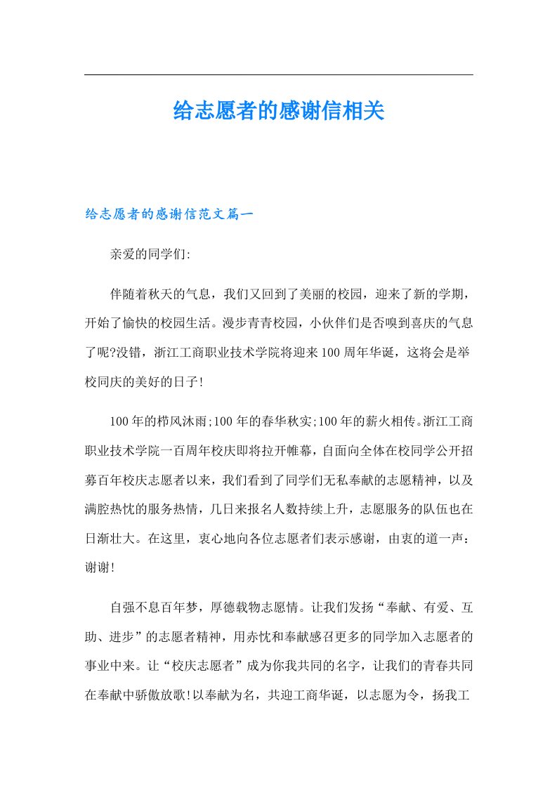 给志愿者的感谢信相关